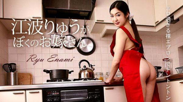 江波りゅうがぼくのお嫁さん caribbeancom050218-654